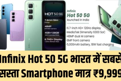 Smartphone ₹9000 में गरीबों के लिए खुशखबरी,Infinix Hot 50 5G