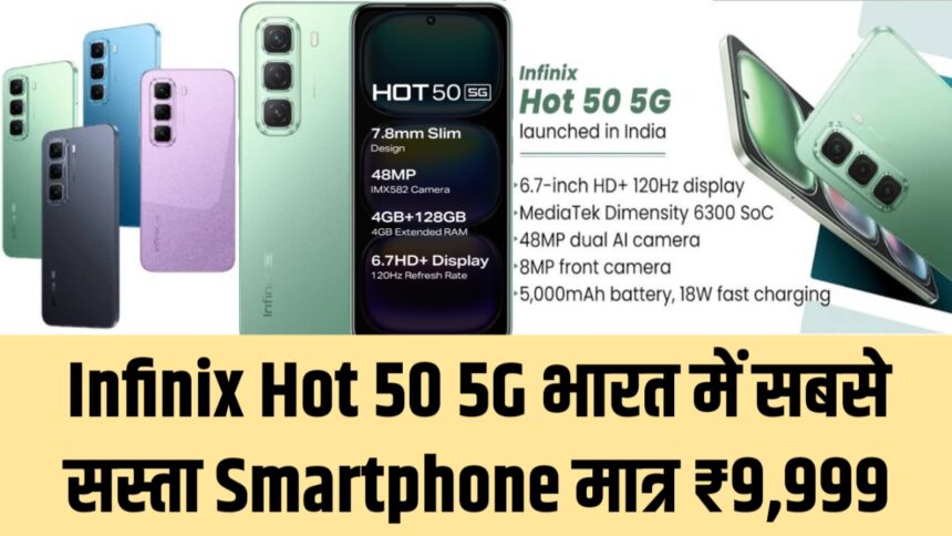 Smartphone ₹9000 में गरीबों के लिए खुशखबरी,Infinix Hot 50 5G