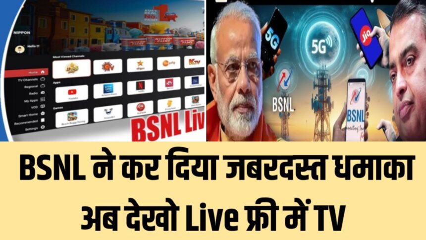 BSNL LIVE TV App LaunchYou can watch live TV channel BSNL for free!