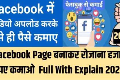 Facebook Page बनाकर रोजाना हजारों रुपए कमाओ Full With Explain 2024 !