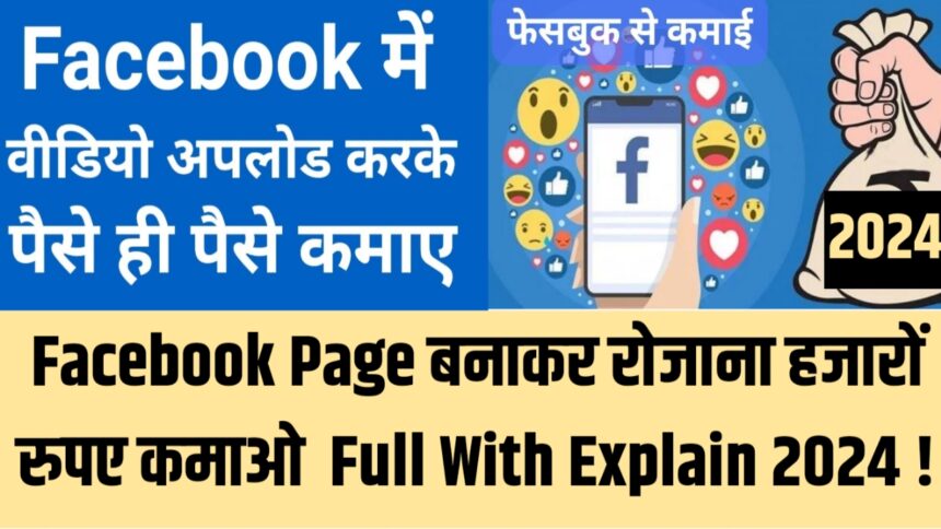 Facebook Page बनाकर रोजाना हजारों रुपए कमाओ Full With Explain 2024 !