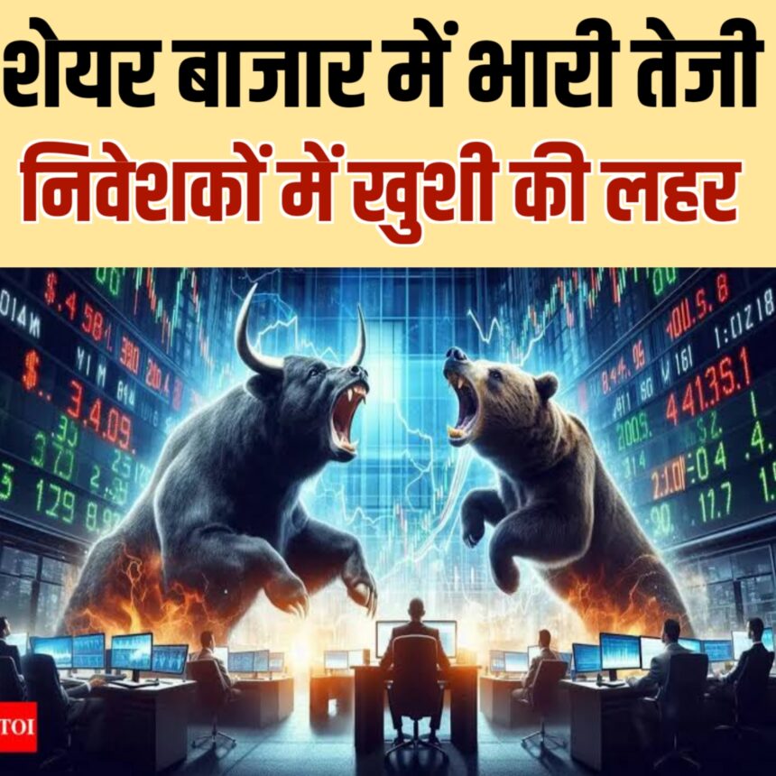 शेयर बाजार में भारी तेजी Huge surge in stock market today.