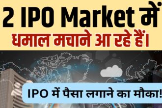 2 IPO मार्केट में धमाल मचाने आ रहे हैं