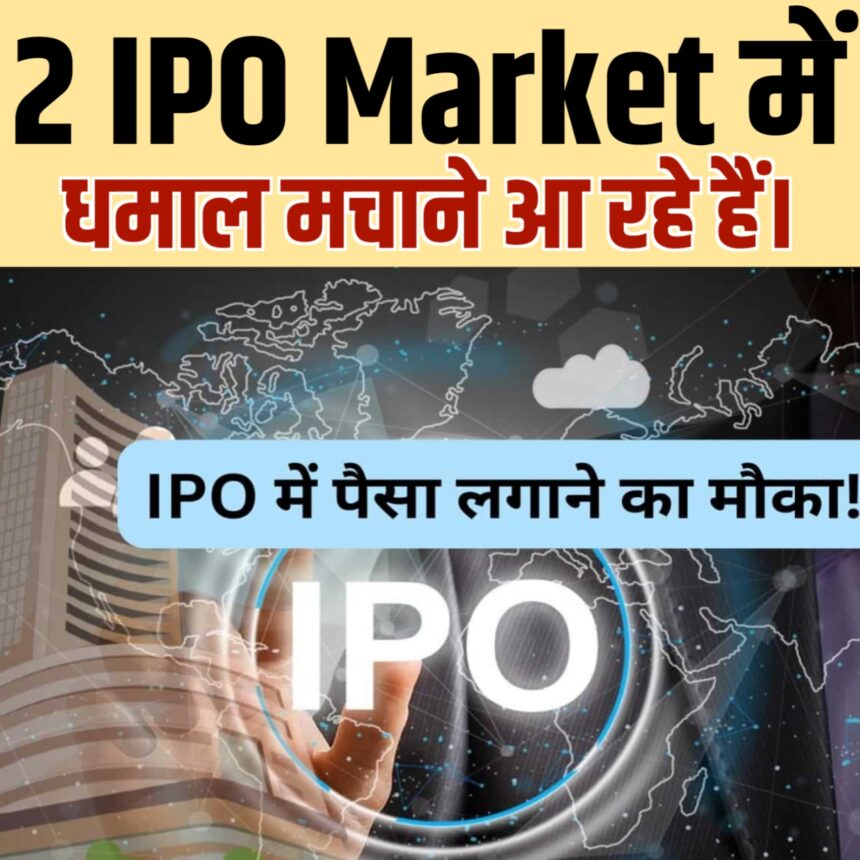 2 IPO मार्केट में धमाल मचाने आ रहे हैं