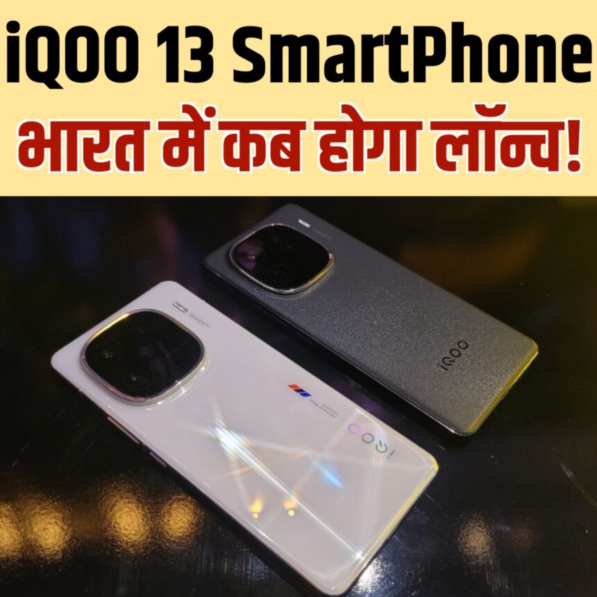 iQOO 13 SmartPhone Upcoming Date: भारत में Price और कब होगा लॉन्च।